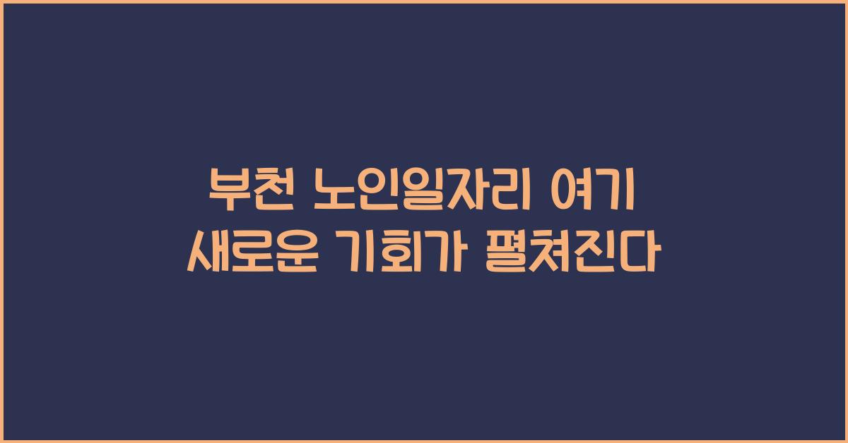 부천 노인일자리 여기