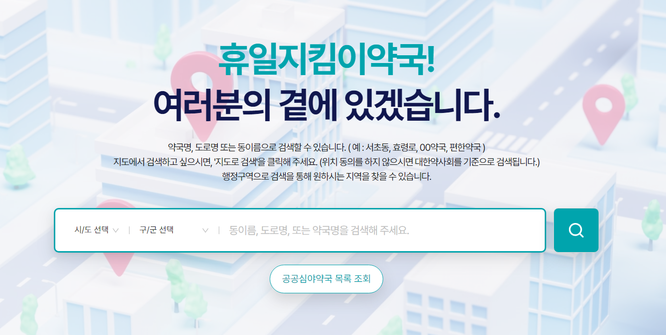 휴일지킴이약국