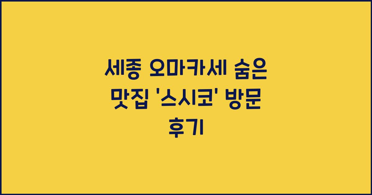 세종 오마카세