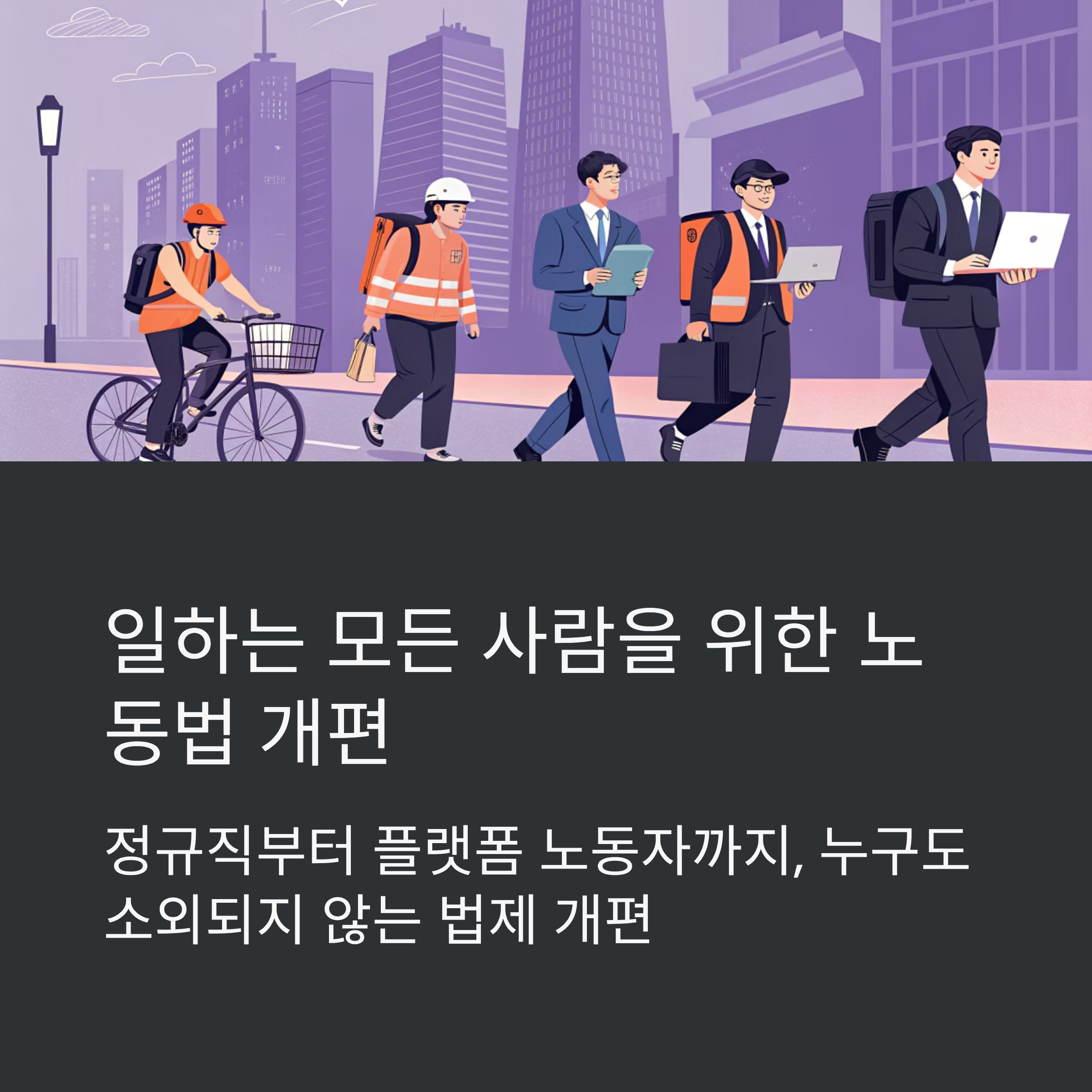 일하는 모든 사람을 위한 노동법 개편 방향 총정리