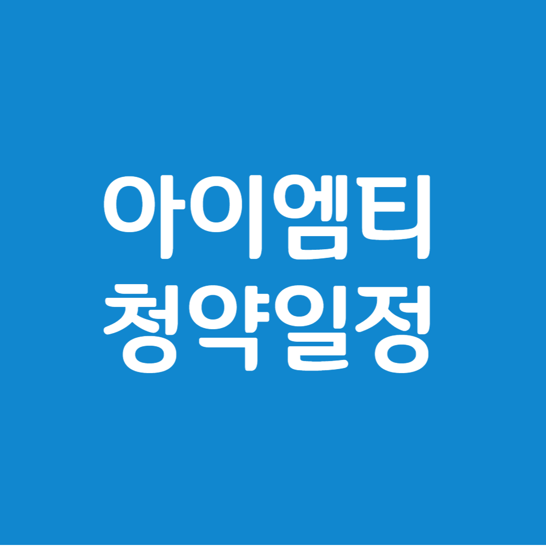 아이엠티 공모주 청약일정(수요예측, 상장일, 주관사)