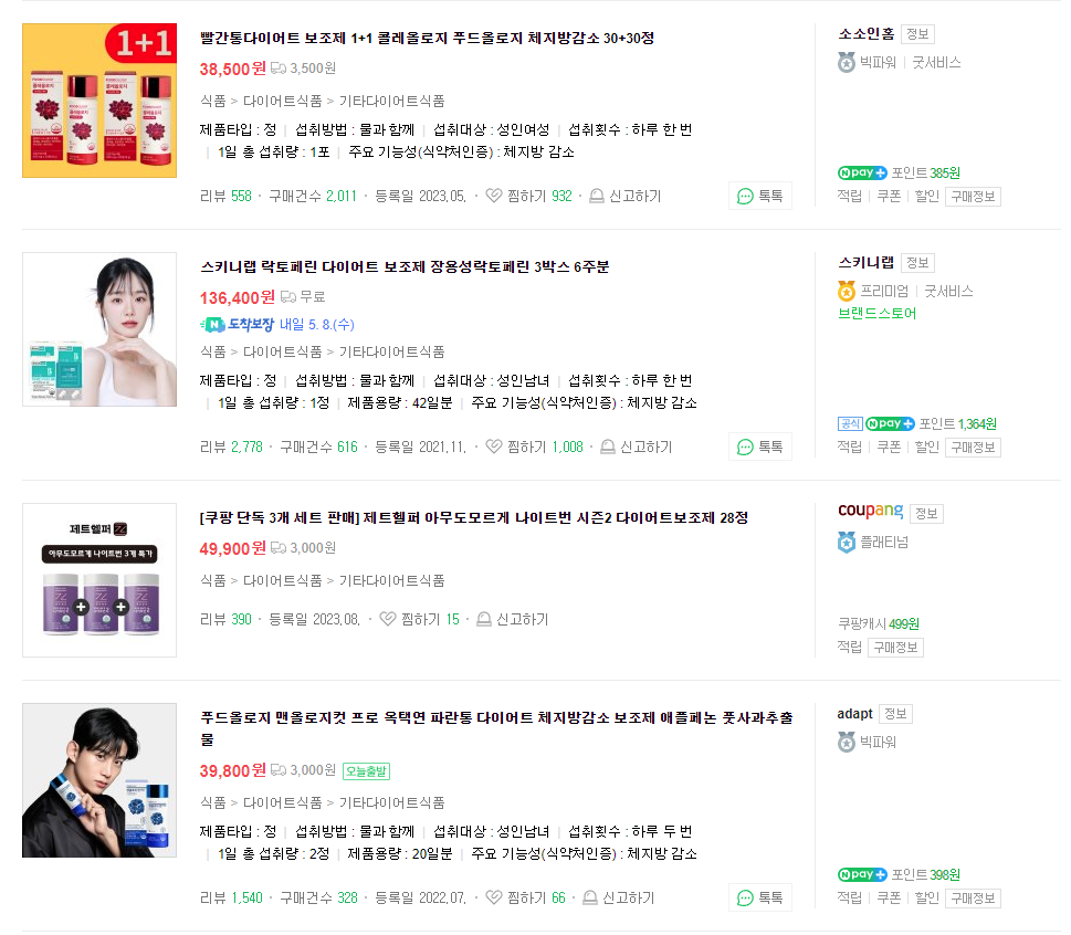 다이어트 보조제 순위 추천 (내돈내산 솔직 후기)