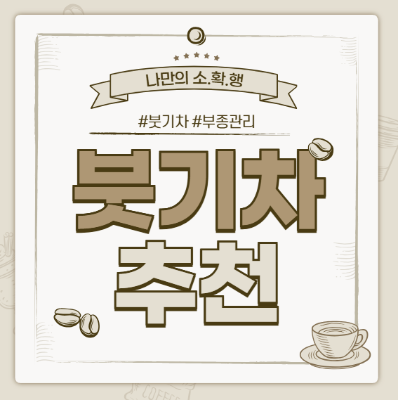 붓기차란 무엇일까?