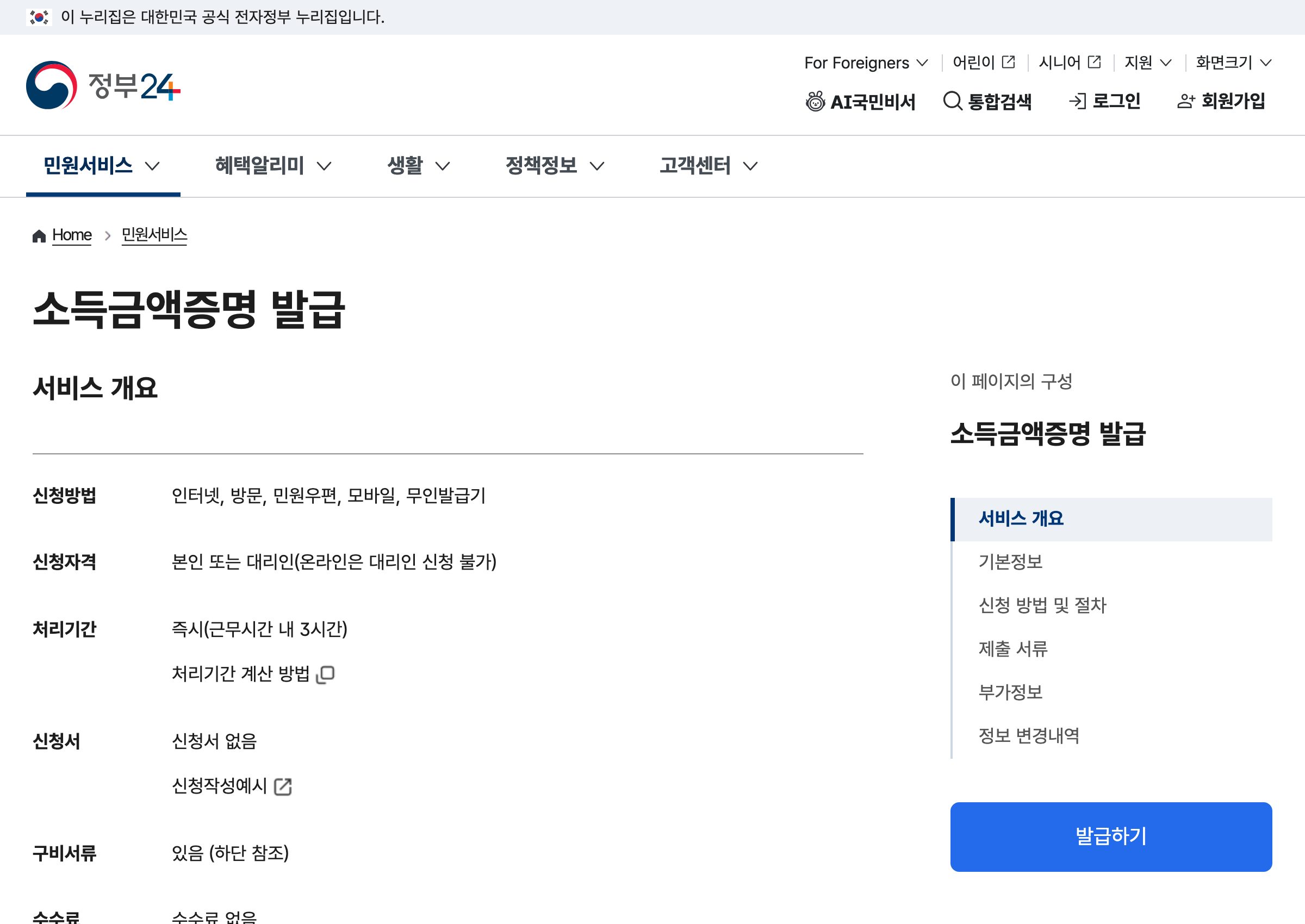 정부24 소득금액증명 발급 민원안내 화면