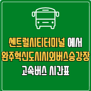 센트럴시티터미널에서 완주혁신도시시외버스승강장 고속버스 시간표 요금 예매