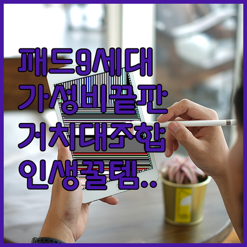 아이패드 9세대 리퍼 추천 오아 휴대..