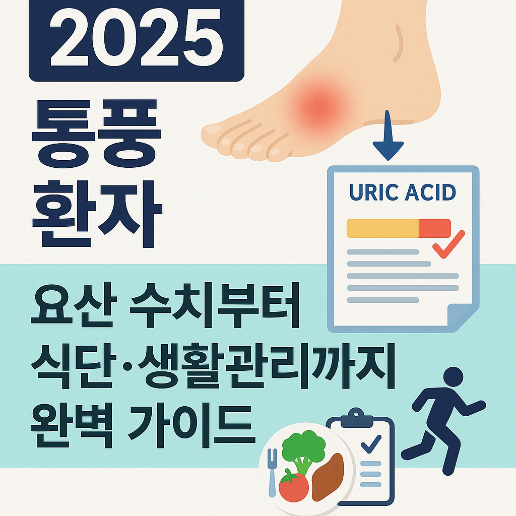 2025 통풍 환자, 요산 수치부터 식단&middot;생활관리까지 완벽 가이드