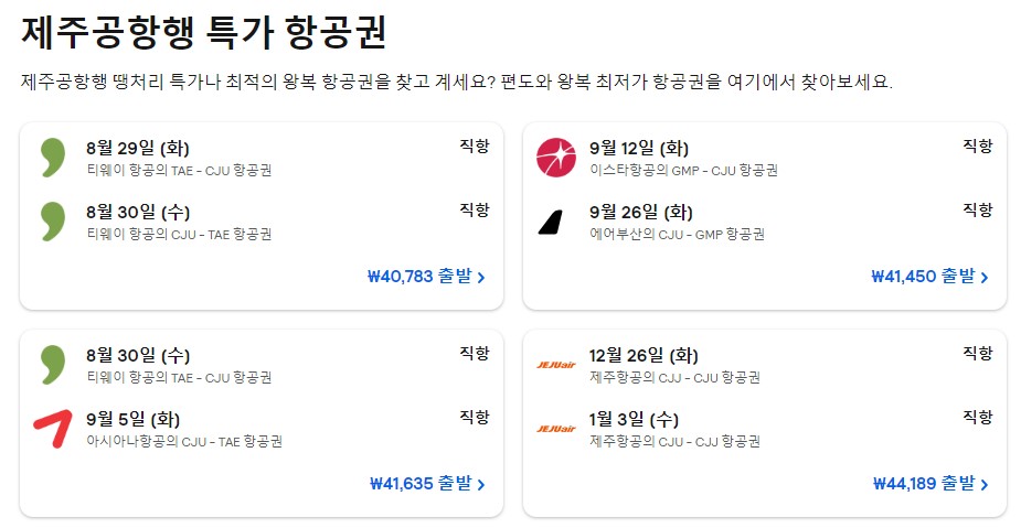 제주도 항공권
