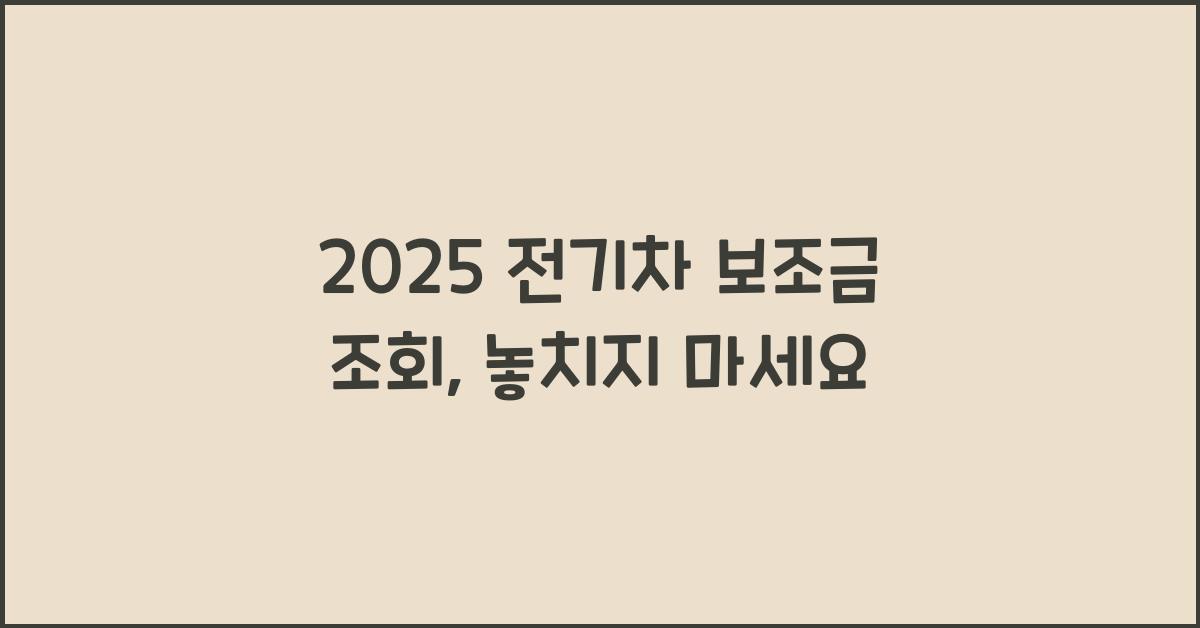 2025 전기차 보조금 조회