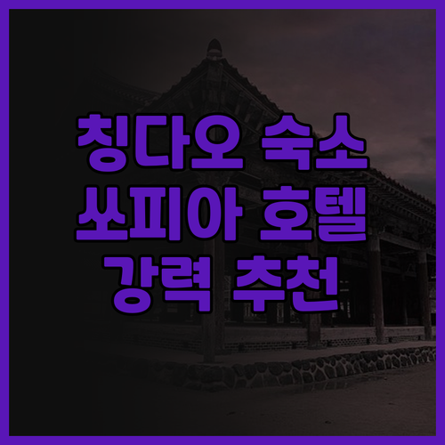 칭다오 여행, 쒀페이야 국제 호텔 후