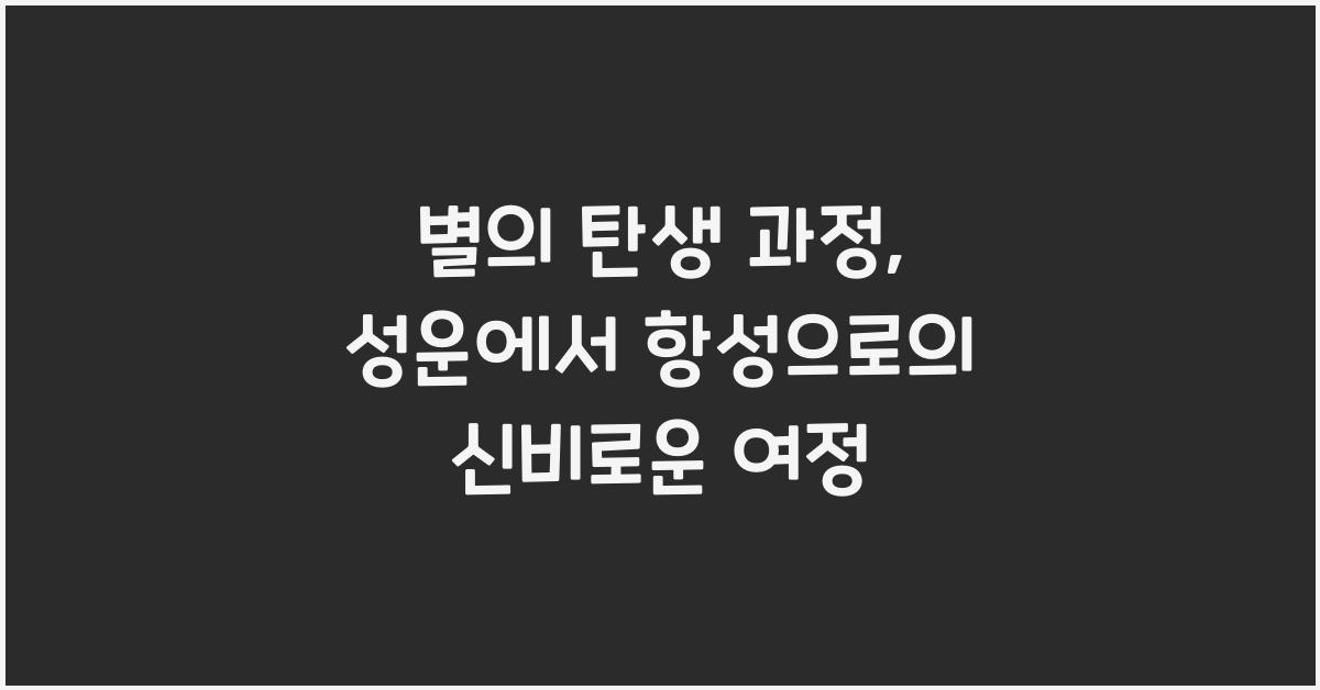별의 탄생 과정, 성운에서 항성으로  