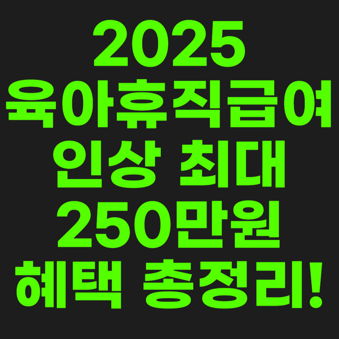 육아휴직급여-썸네일