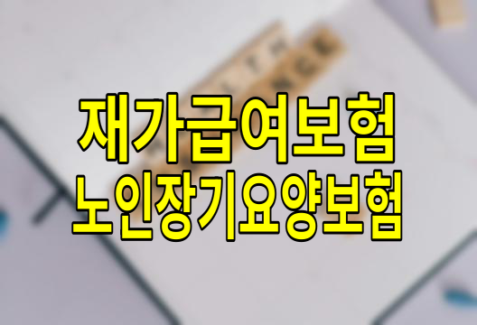 재가급여보험과 재가 요양보험, 노인장기요양보험에서 알아두어야 할 핵심 정보