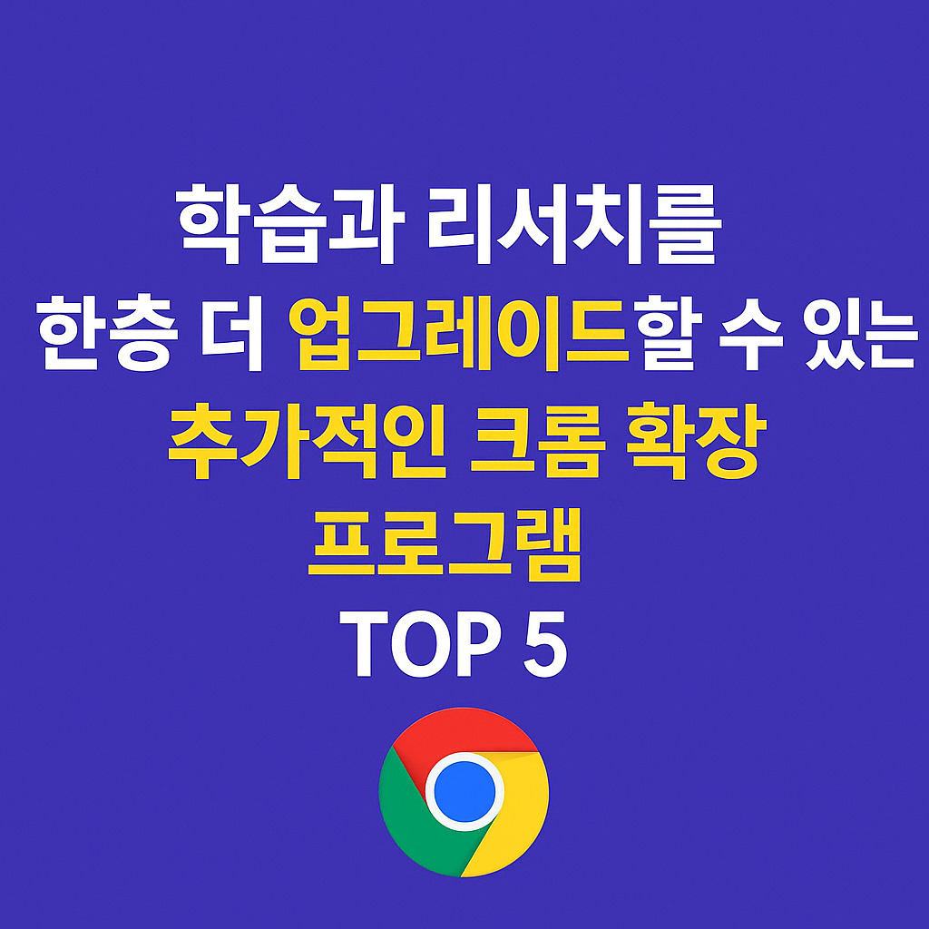 학습과 리서치를 한층 더 업그레이드할 수 있는 추가적인 크롬 확장 프로그램 TOP 5