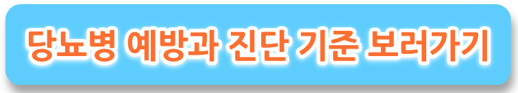 당뇨병 초기증상