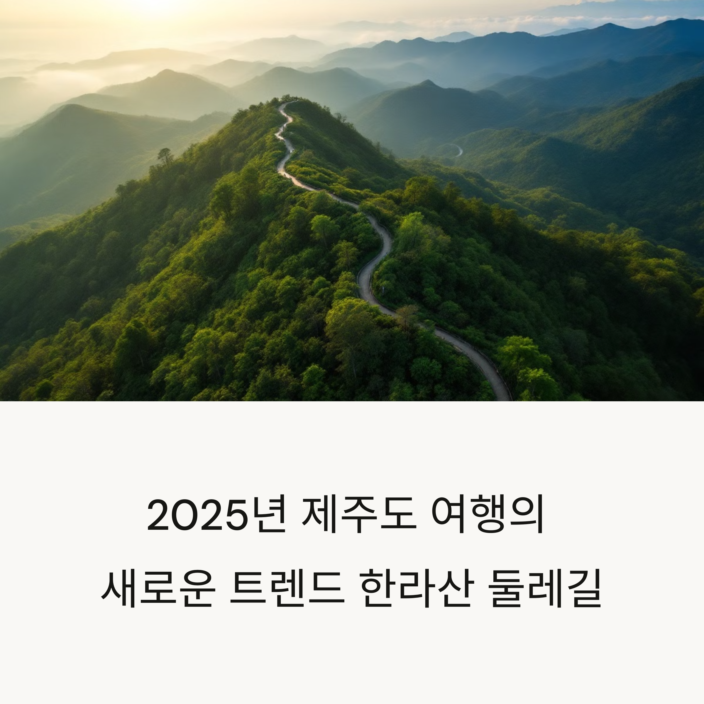 제주도 여행 한라산 둘레길 추천 코스