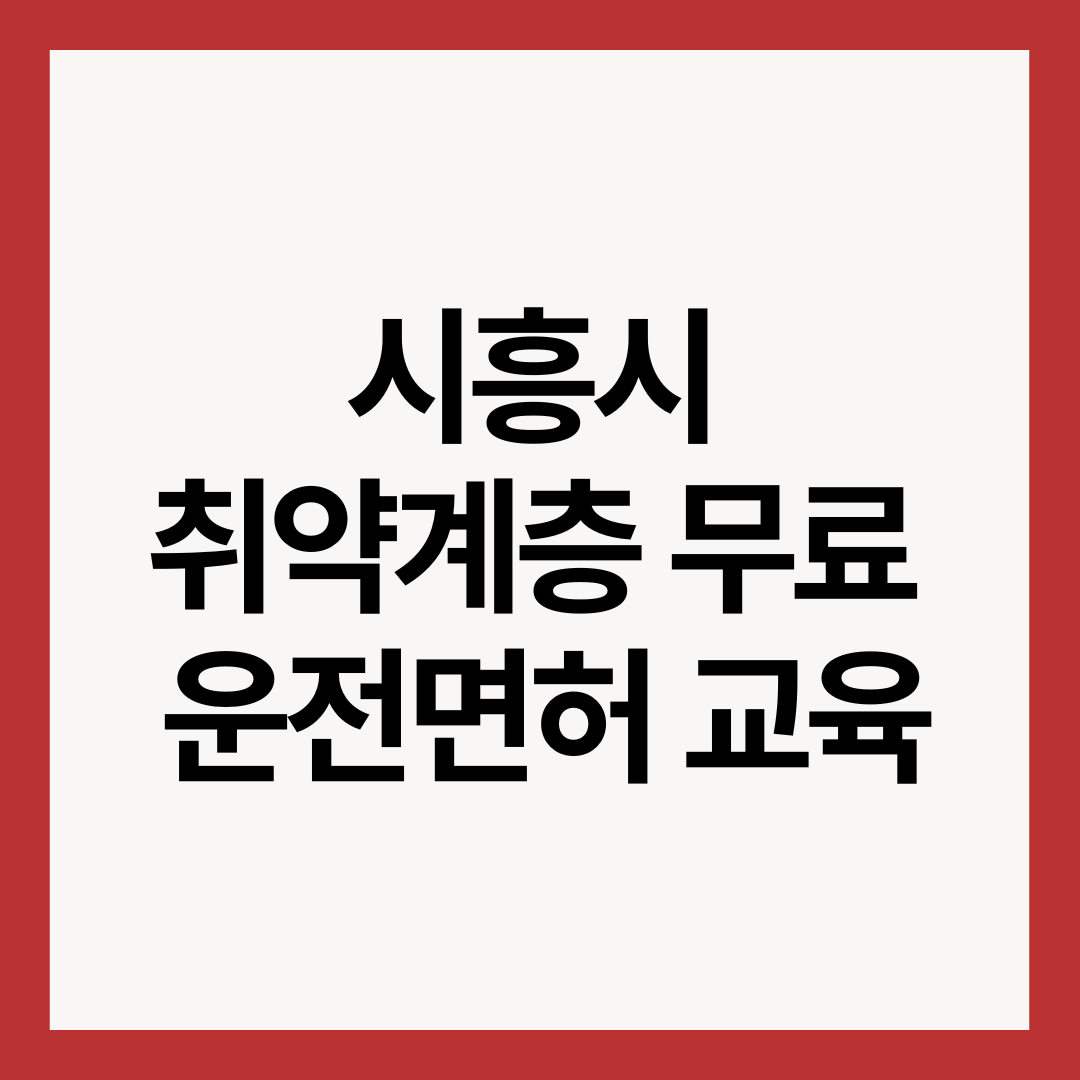 시흥시-취약계층-무료-운전면허-교육-썸네일-이미지