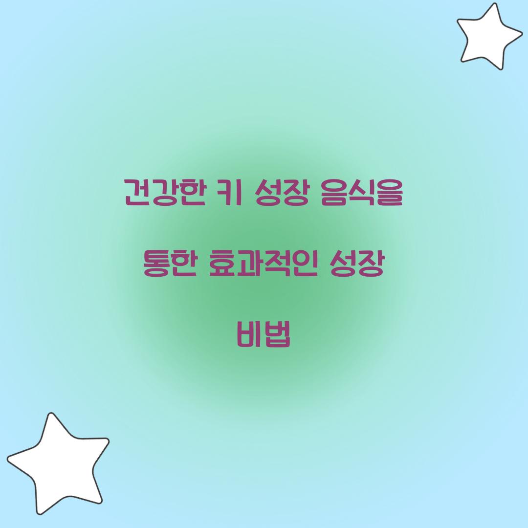 건강한 키 성장 음식