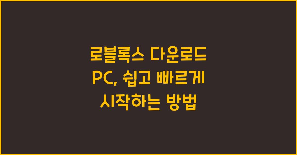 로블록스 다운로드 pc