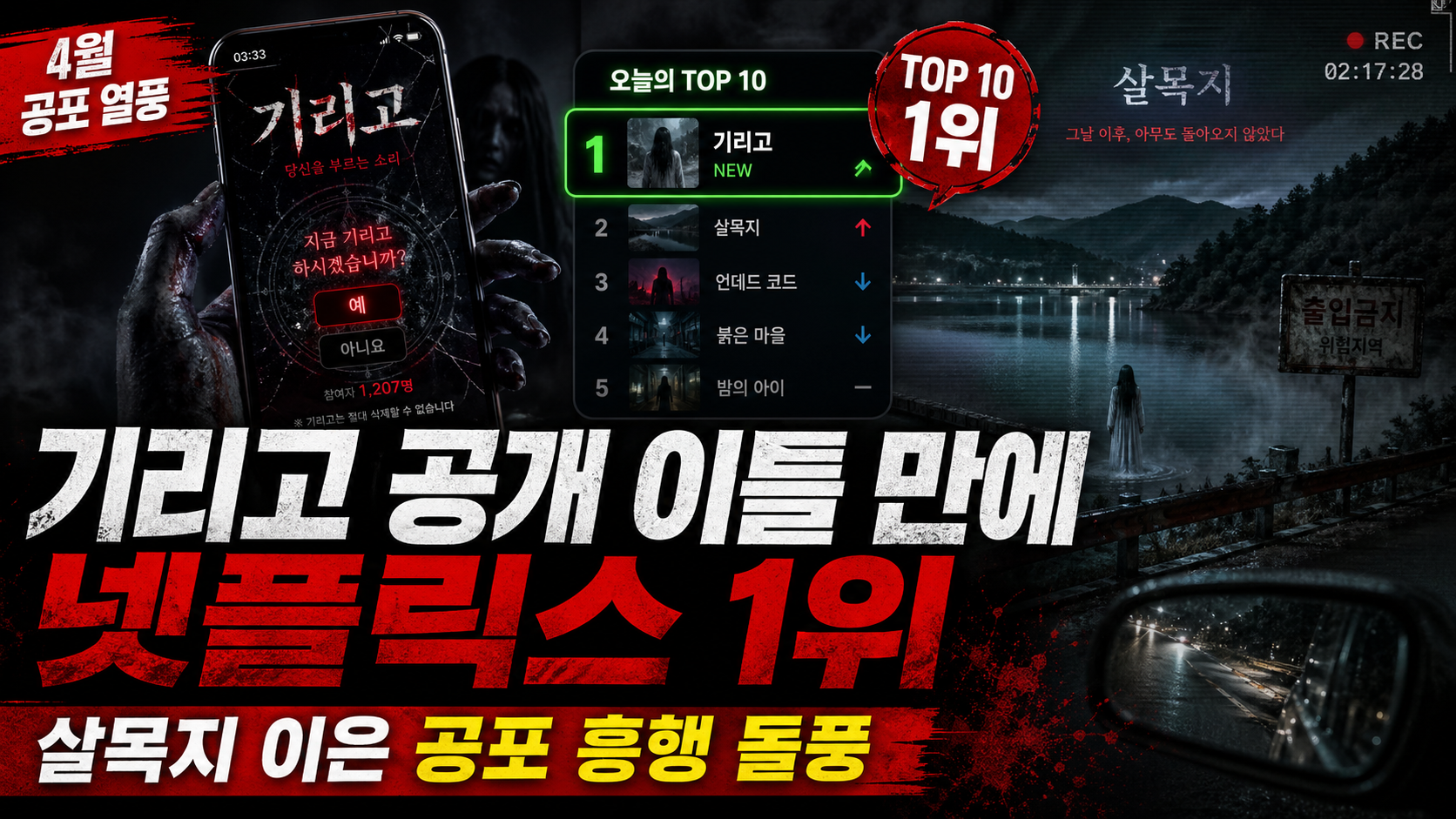 기리고 넷플릭스 1위｜공개 이틀 만에 정상,흥행 포인트와 줄거리, 출연진, 관전 포인트