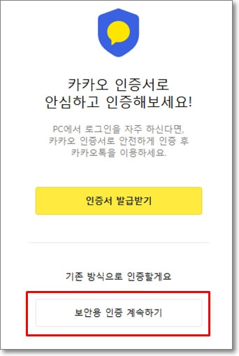 pc 카톡을 실행하고 나오는 인증 화면의 모습
