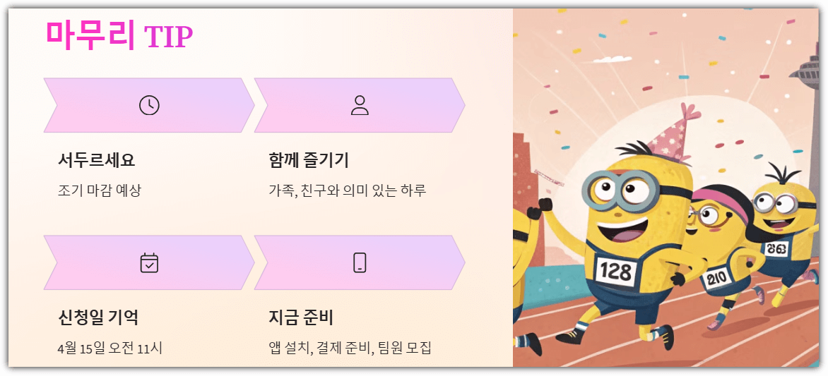 2025 미니언즈 마라톤 마무리 팁
