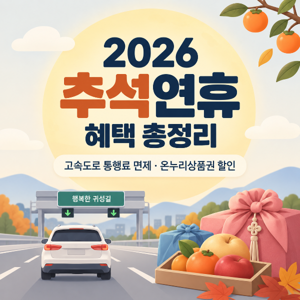 2026 추석연휴 고속도로 통행료 면제와 온누리상품권 혜택