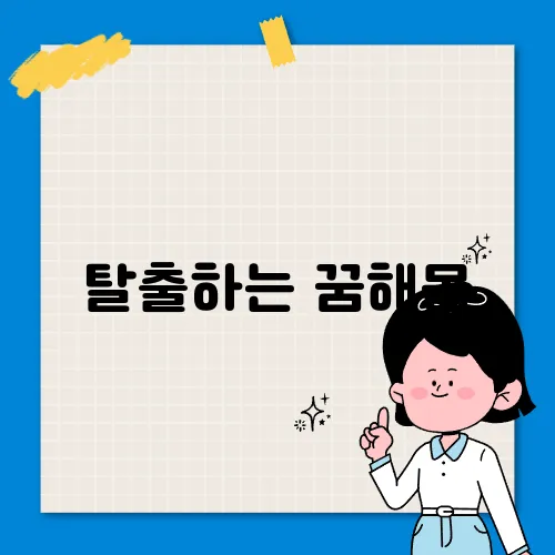 탈출하는 꿈해몽