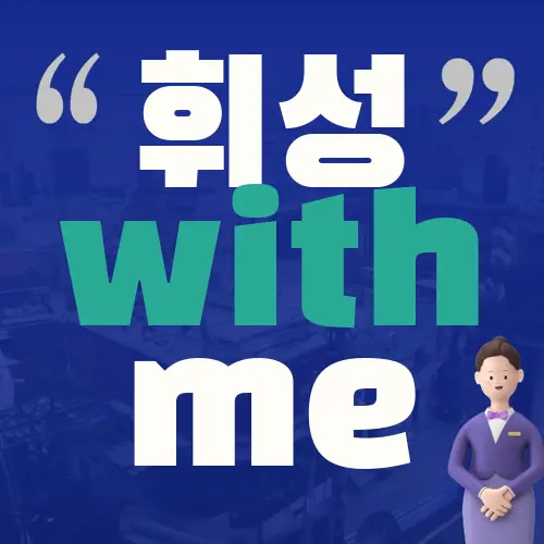 휘성 with me