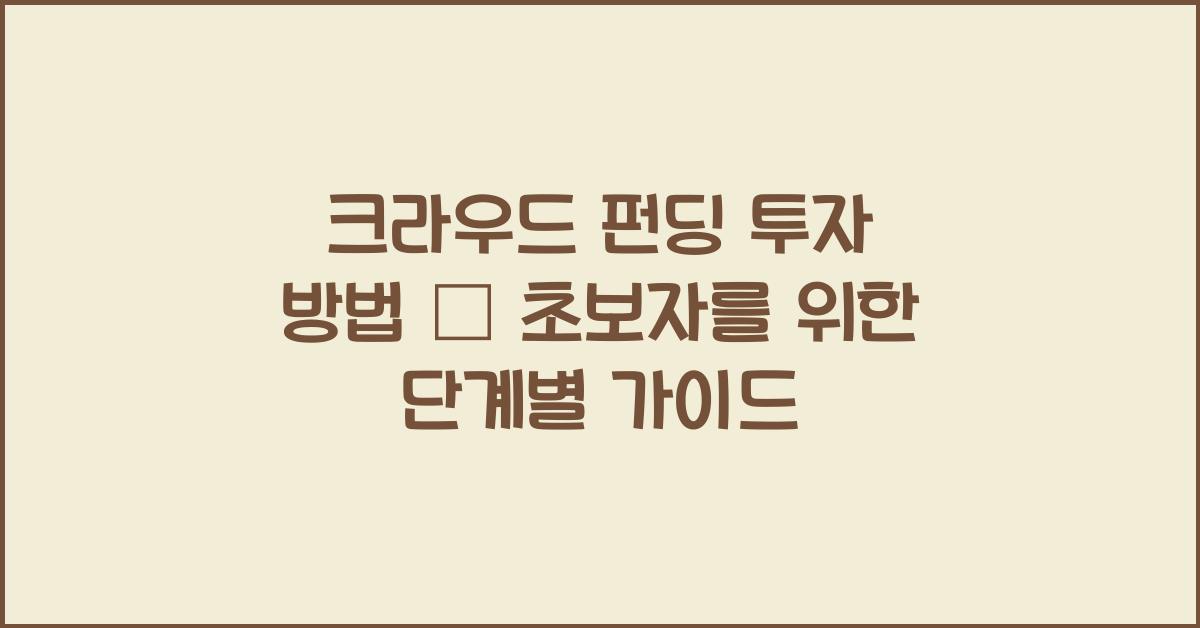 크라우드 펀딩 투자 방법