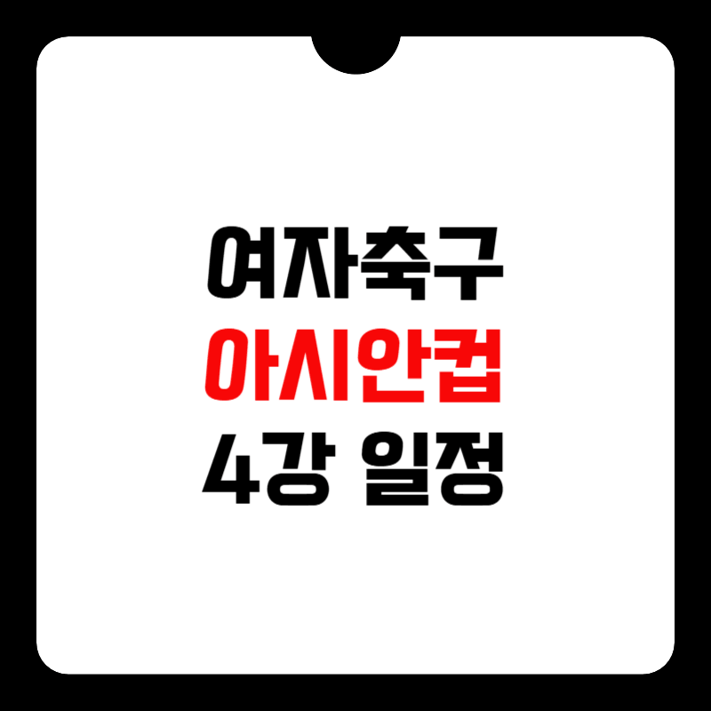 여자축구-아시안컵-4강-일정-썸네일