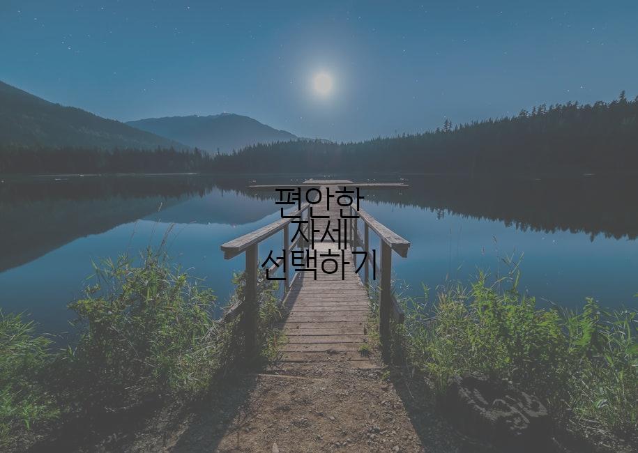 편안한 자세 선택하기