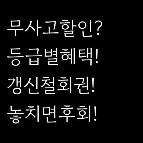 자동차보험 무사고 할인 등급별 혜택 ..