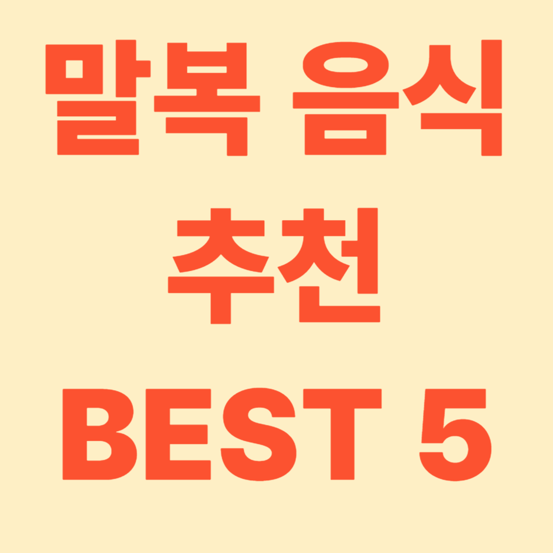 말복에 먹기 좋은 음식
