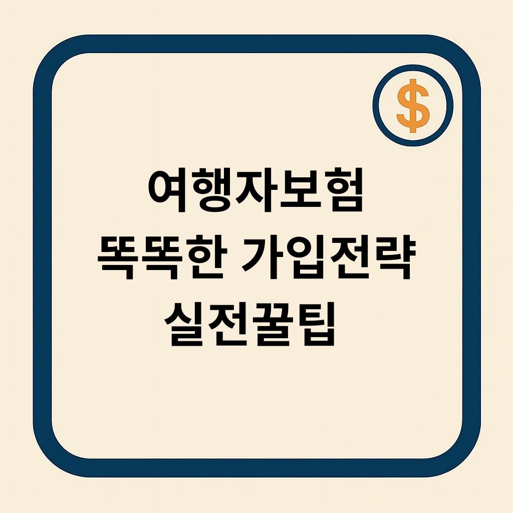 여행자 보험 똑똑한 가입전략 실전 꿀팁