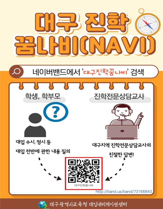 대구진학꿈나비(NAVI)