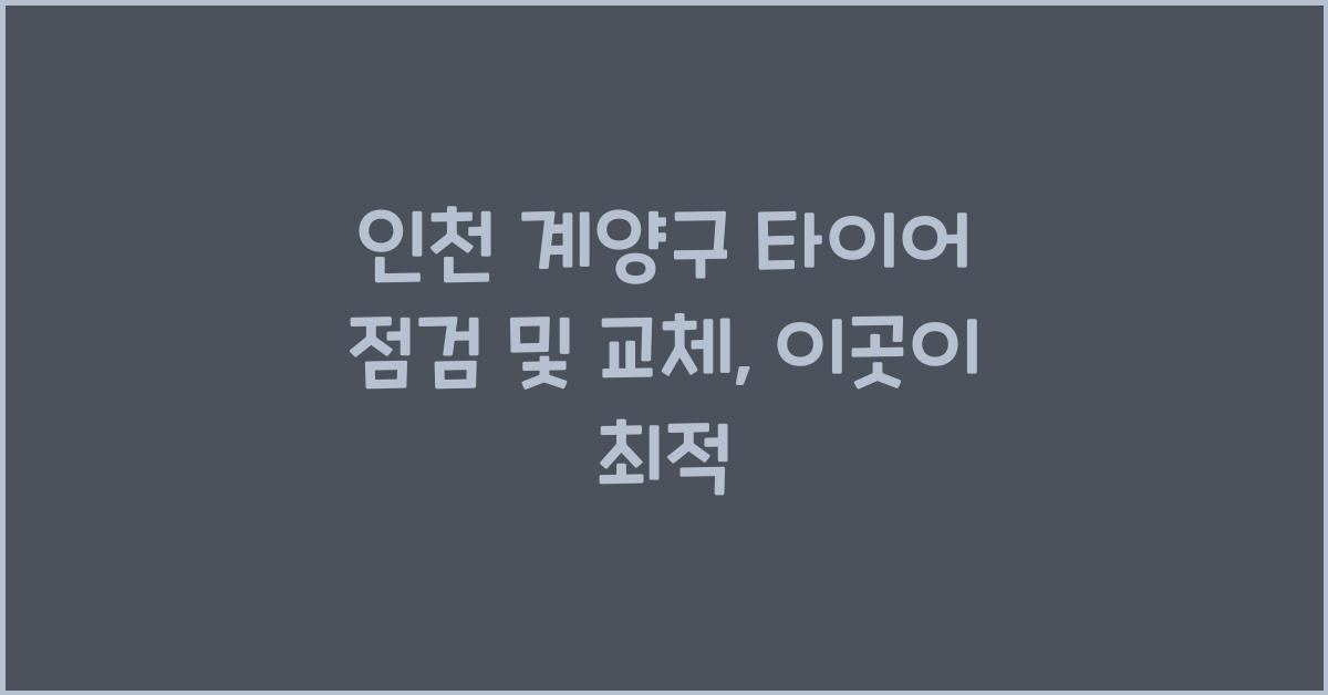 인천 계양구 타이어 점검 교체 추천