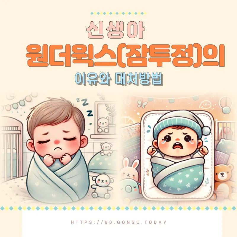신생아 잠투정 이유와 대처법