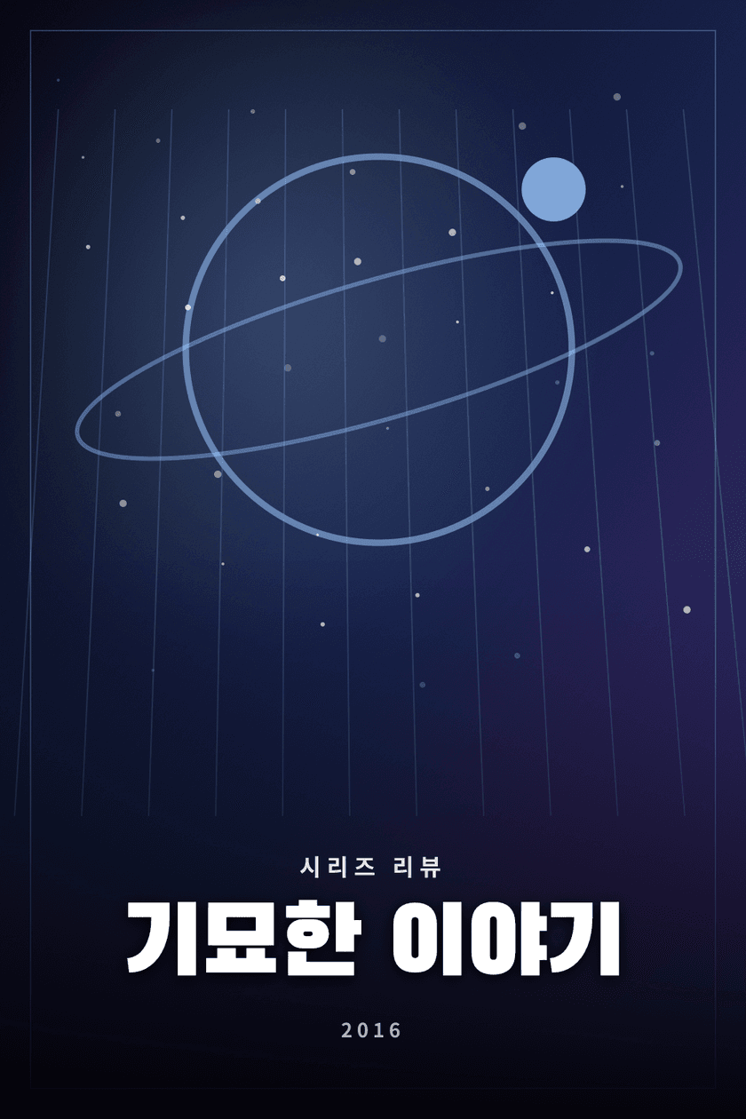 기묘한 이야기 시리즈 리뷰 대표 이미지 - 작은 마을의 초자연 현상을 다룬 SF 미스터리
