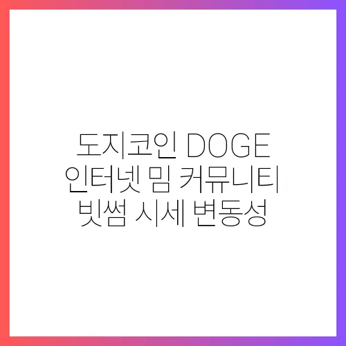 도지코인 DOGE 인터넷 밈 커뮤니티 빗썸 시세 변동성