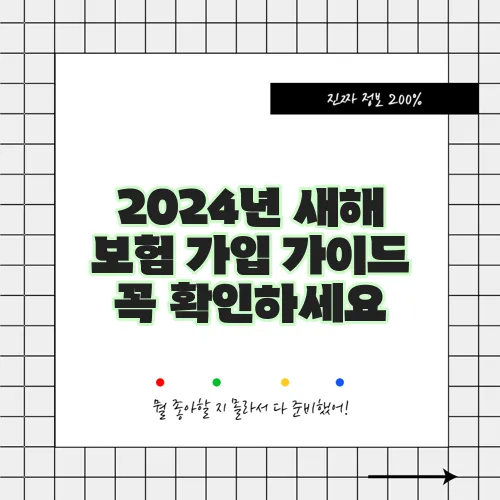 2024년 새해 보험 가입 가이드 꼭 확인하세요