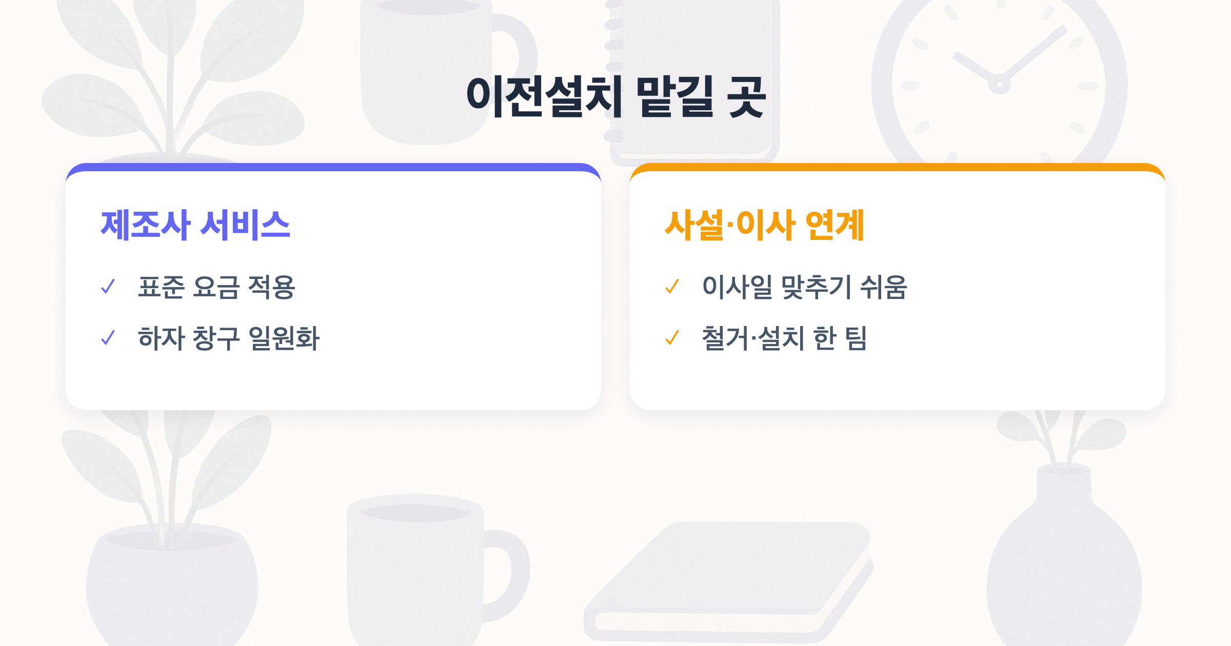 이전설치 맡길 곳 제조사 서비스 vs 사설·이사 연계