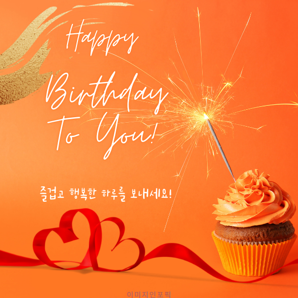 생일 축하 메세지 이미지 인사말 생일 축하 문자 문구 모음