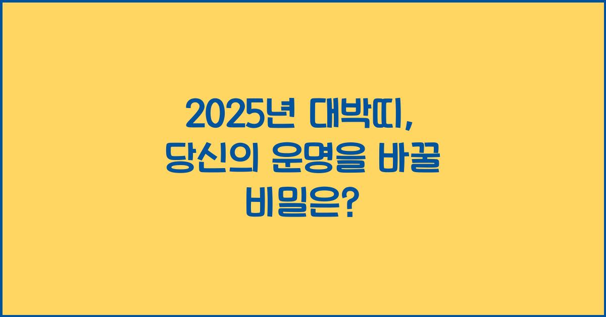 2025년 대박띠