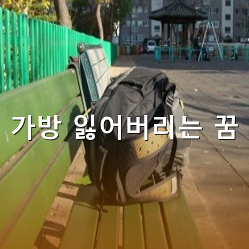 아파트-벤치에-검은-가방만-덩그러니-놓여있는-모습