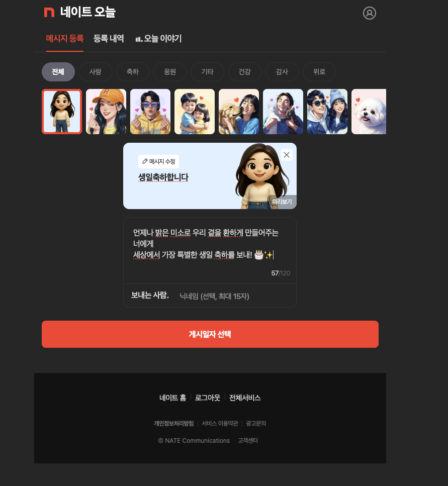 네이트오늘 - 나만의 이미지 생성 후 메세지 작성한 모습