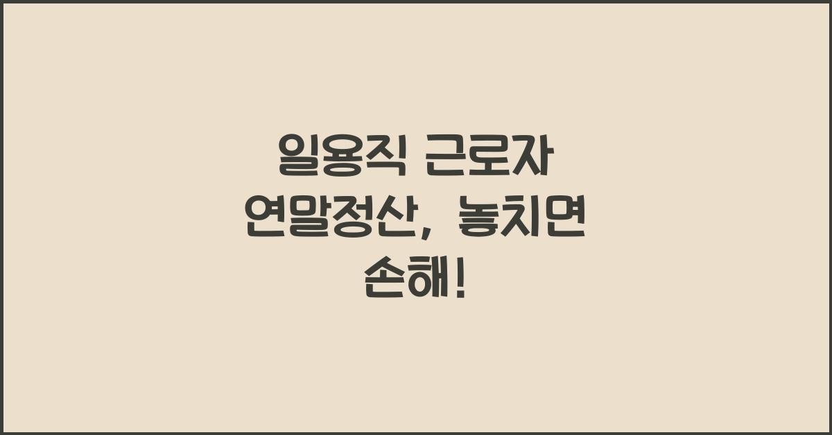 일용직 근로자 연말정산