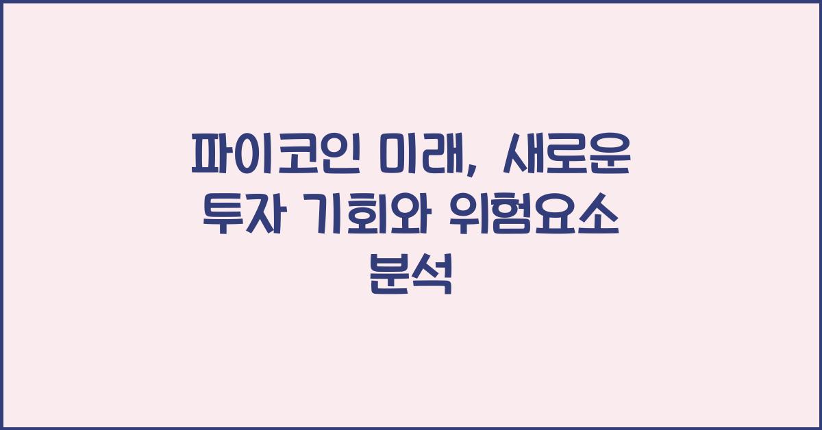 파이코인 미래