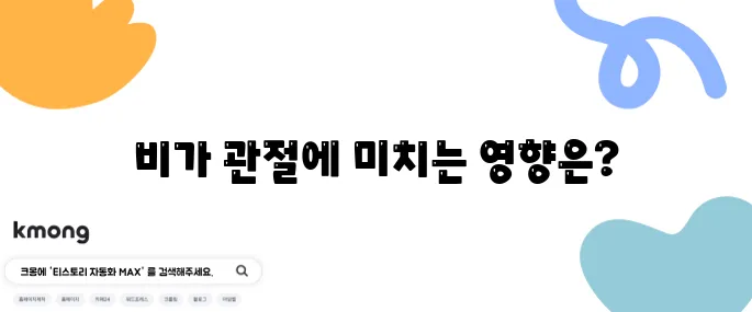 비 오는 날 관절이 아픈 이유, 진짜 과학적인가요?