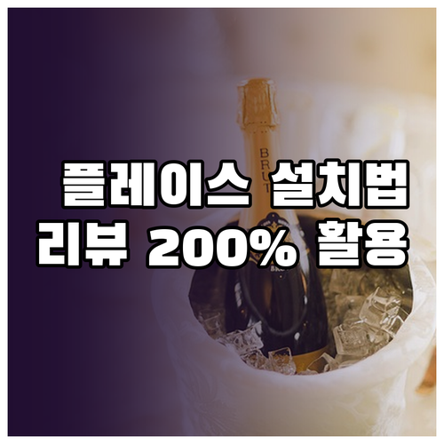네이버 플레이스 설치 방법과 맛집 예..